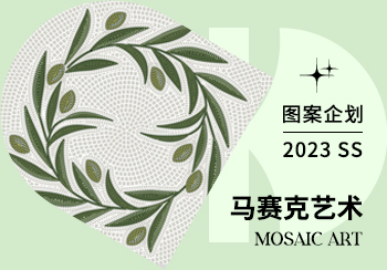 2023春夏家纺图案企划--马赛克艺术（矢量）