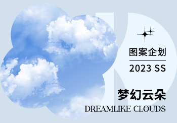 2023春夏家纺图案企划--梦幻云朵（矢量）