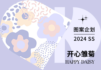 2024春夏家纺图案企划--开心雏菊（矢量）