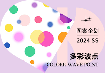 2024春夏家纺图案企划--多彩波点（矢量）