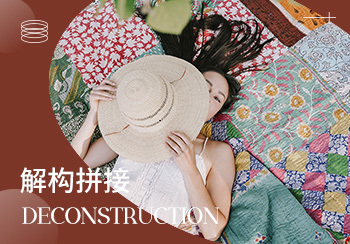 2024春夏家纺趋势预测--解构拼接