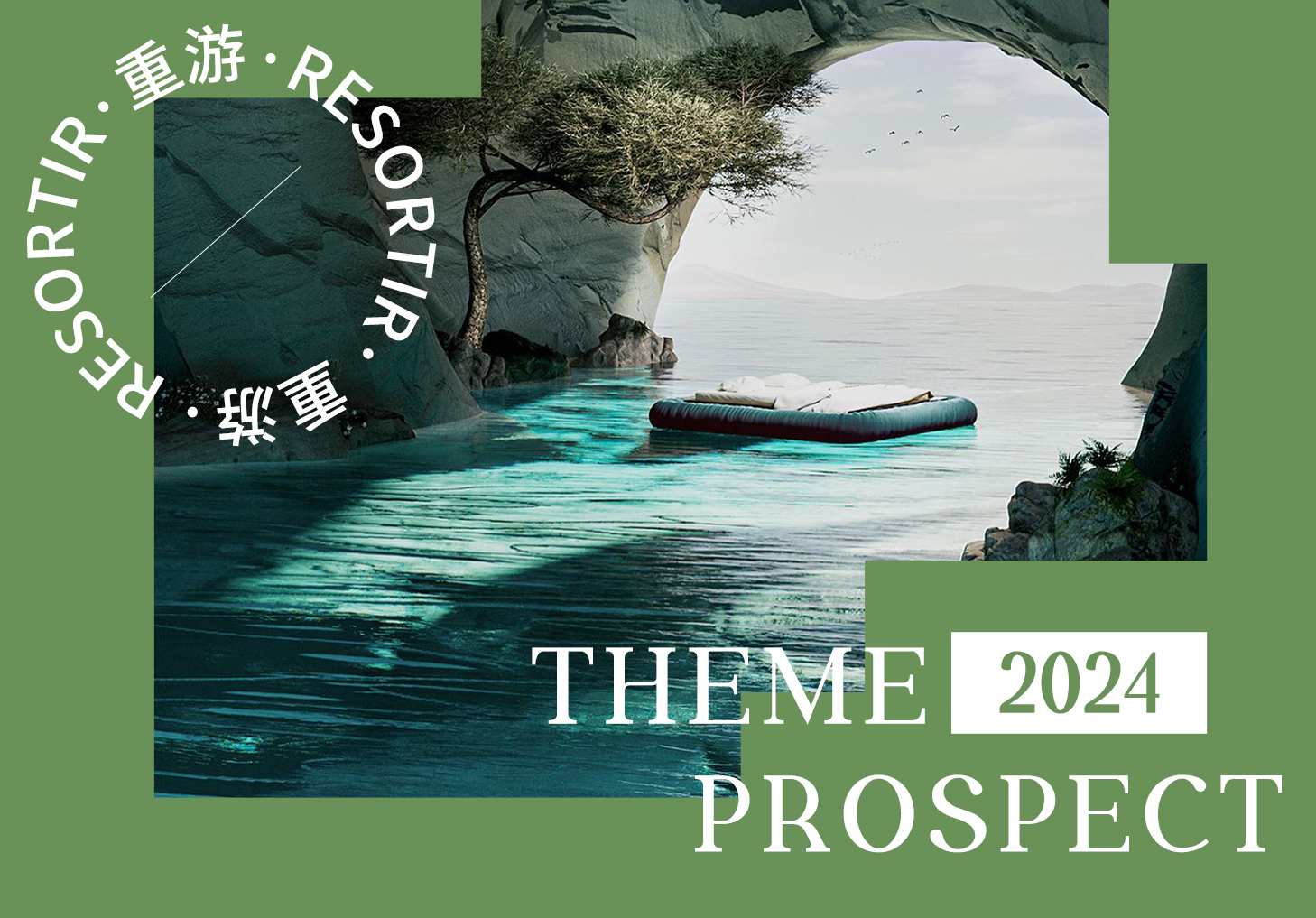 2024春夏主题展望--重游    