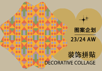 23/24秋冬家纺图案企划--装饰拼贴（矢量）